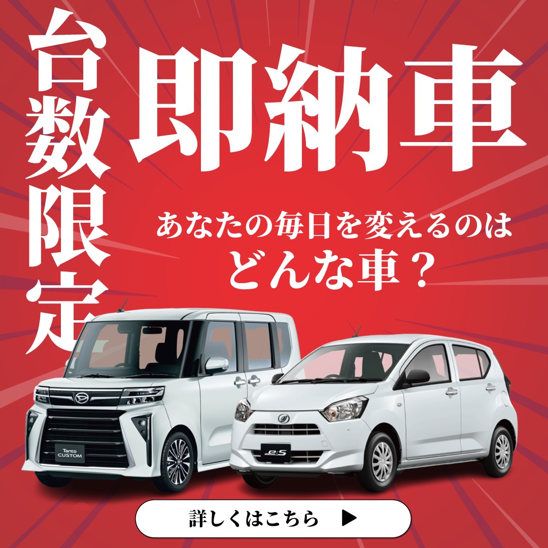 台数限定 即納車