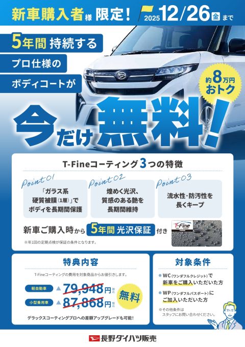 T-Fineコーティング 無料特典キャンペーン開催！