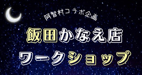 【飯田かなえ店】ワークショップ開催のお知らせ