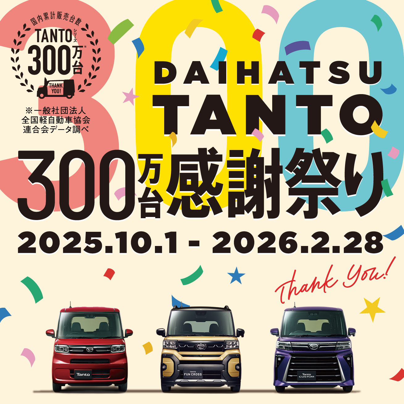 TANTO300万台感謝祭り
