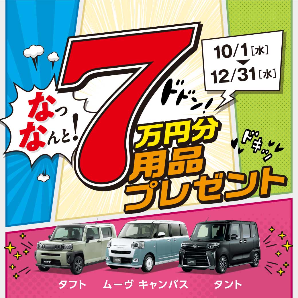 ７万円分用品プレゼント