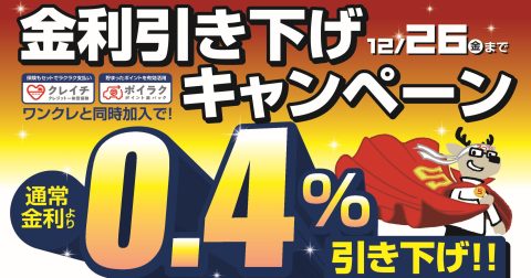 【期間限定】ダイハツ ワンダフルクレジット 特別金利キャンペーン実施中！🎉
