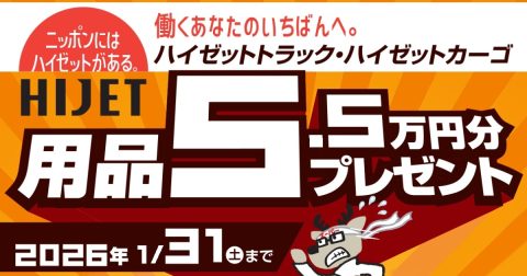 【期間限定】ハイゼットトラック・ハイゼットカーゴ 「純正用品5万円プレゼントキャンペーン」実施のお知らせ