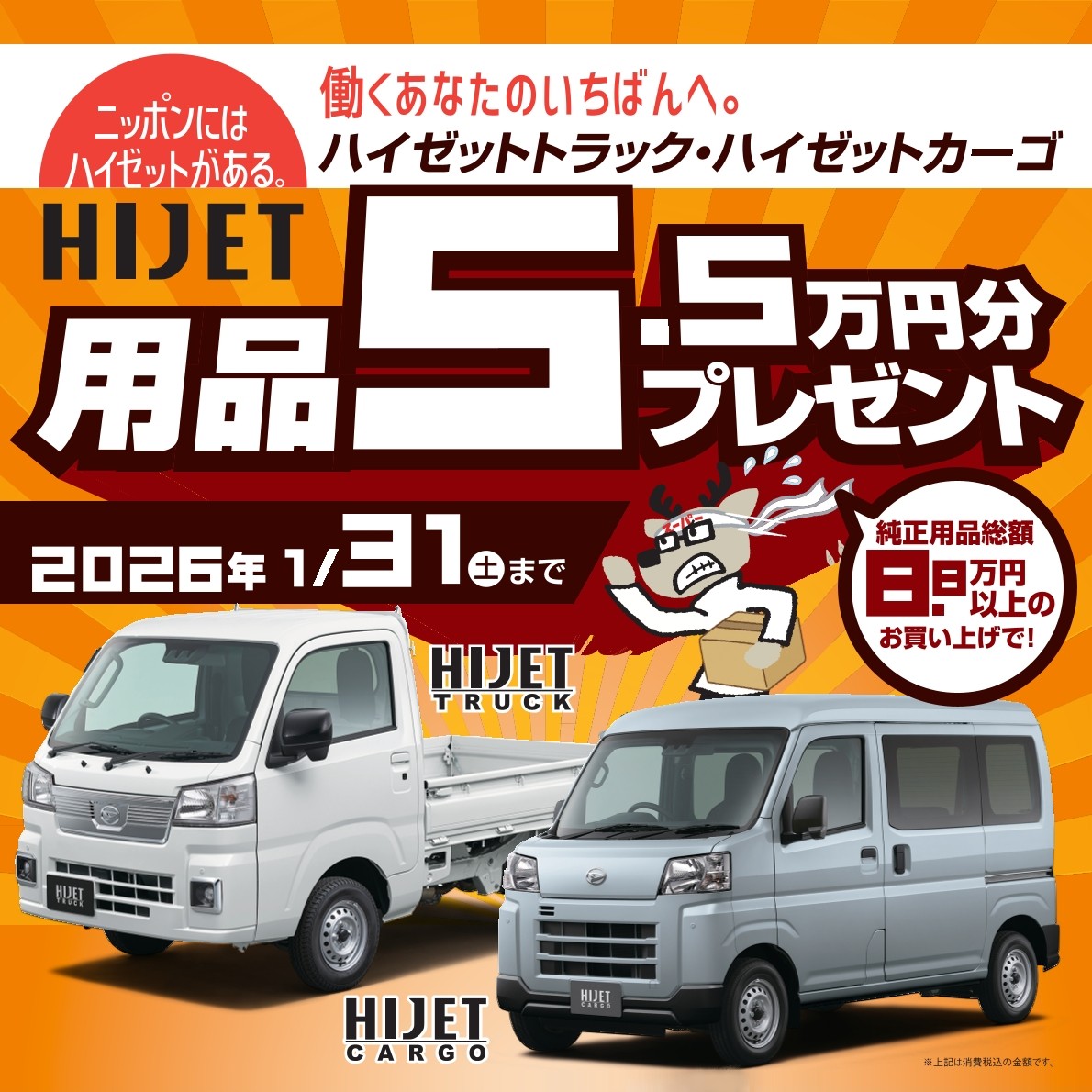 ハイゼットトラック・ハイゼットカーゴ 「純正用品5万円プレゼントキャンペーン」