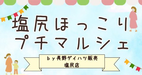 塩尻ほっこりプチマルシェ 初開催！