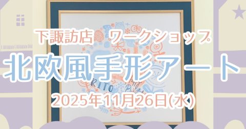 【下諏訪店】ワークショップ開催のご案内