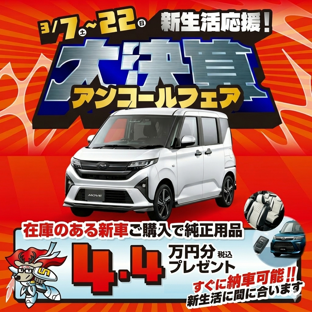 大決算アンコールフェア