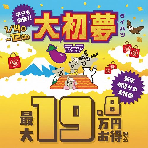 大初夢フェア