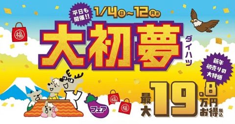 大初夢フェア　1/4～1/12　開催！