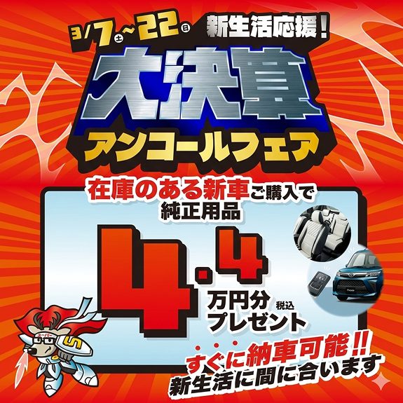 大決算アンコールフェア