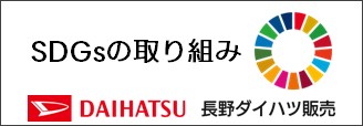 SDGsの取り組み