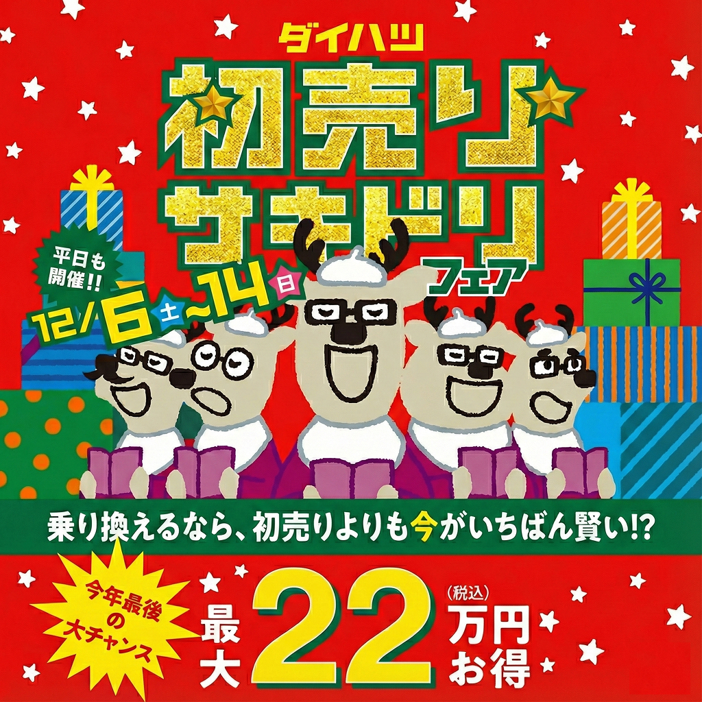 初売りサキドリフェア