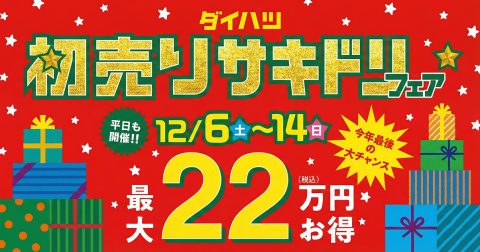【終了しました】ダイハツ初売りサキドリフェア　12/6～12/14