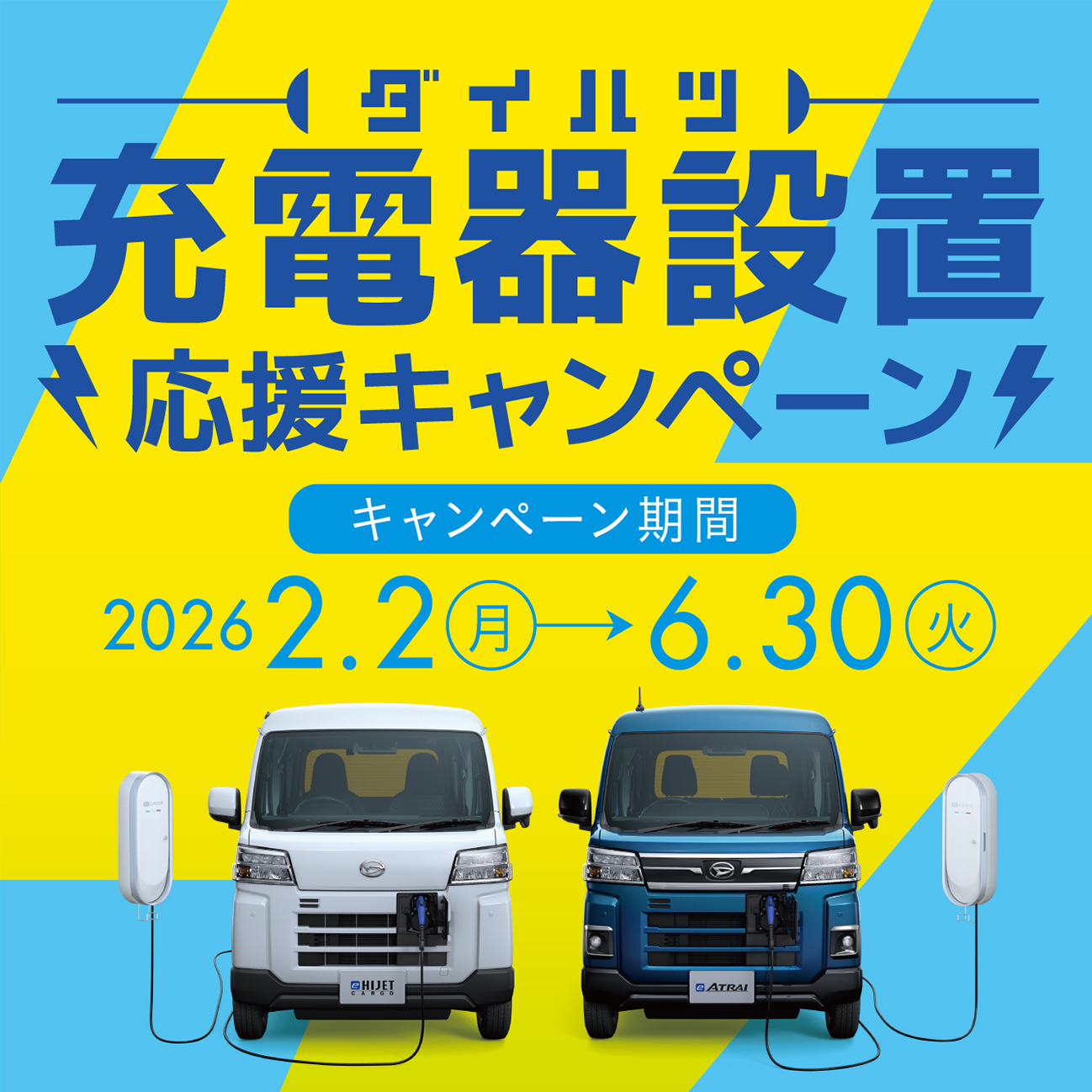 充電器設置応援キャンペーン