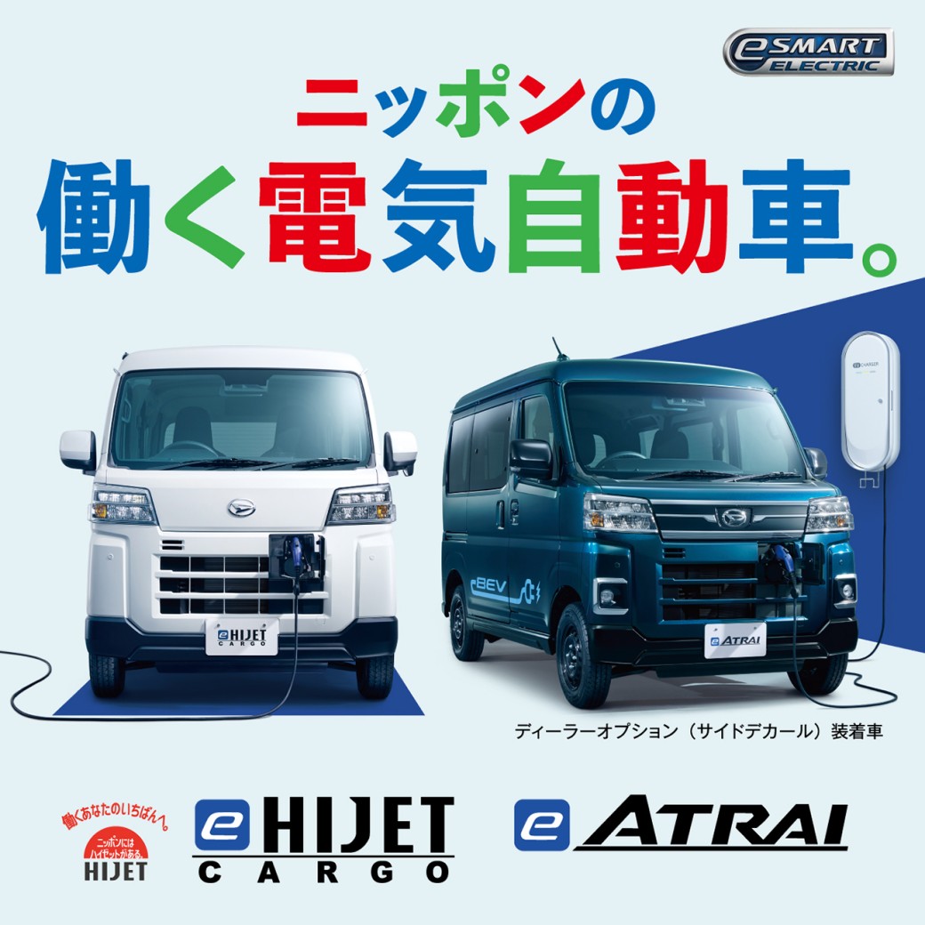 e-ハイゼット / e-アトレー