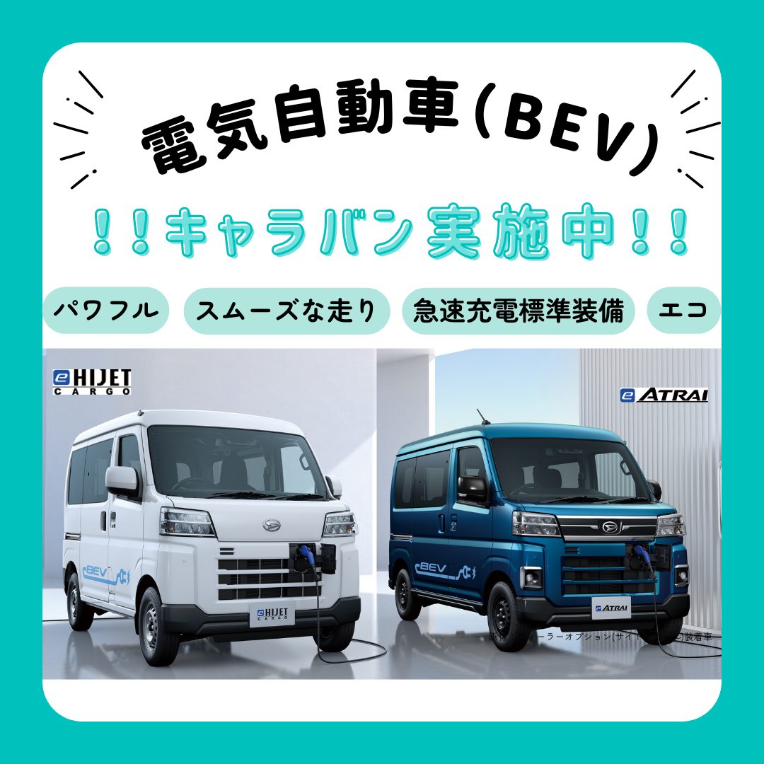 電気自動車 キャラバン実施中！