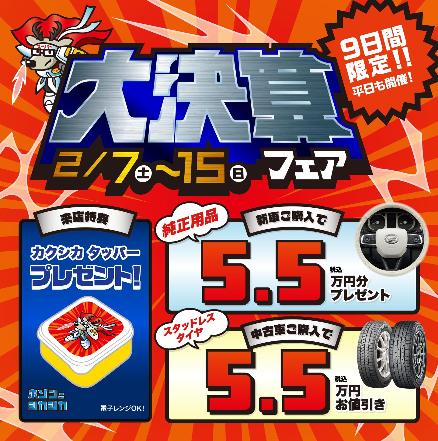 長野ダイハツ販売　 大決算フェア 2/7（土）～2/15（日）　平日も開催中