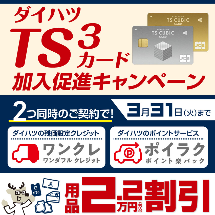 ダイハツTS3カード加入促進キャンペーン実施中