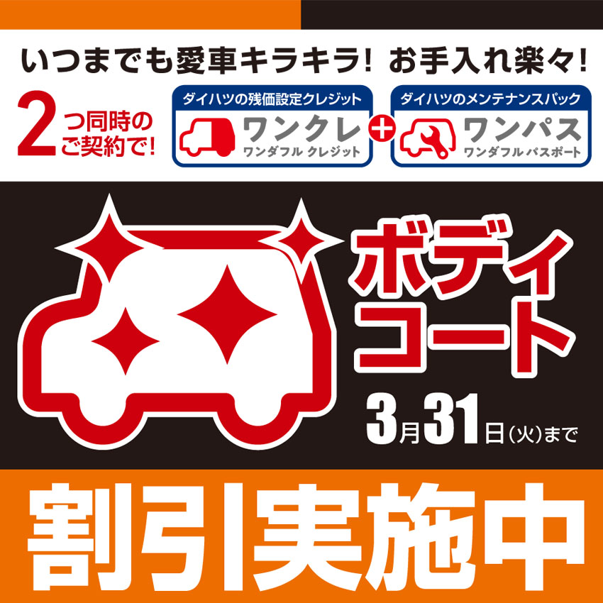 ボディコート割引キャンペーン